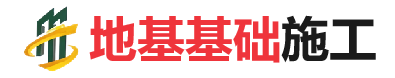 桃城地基基础施工